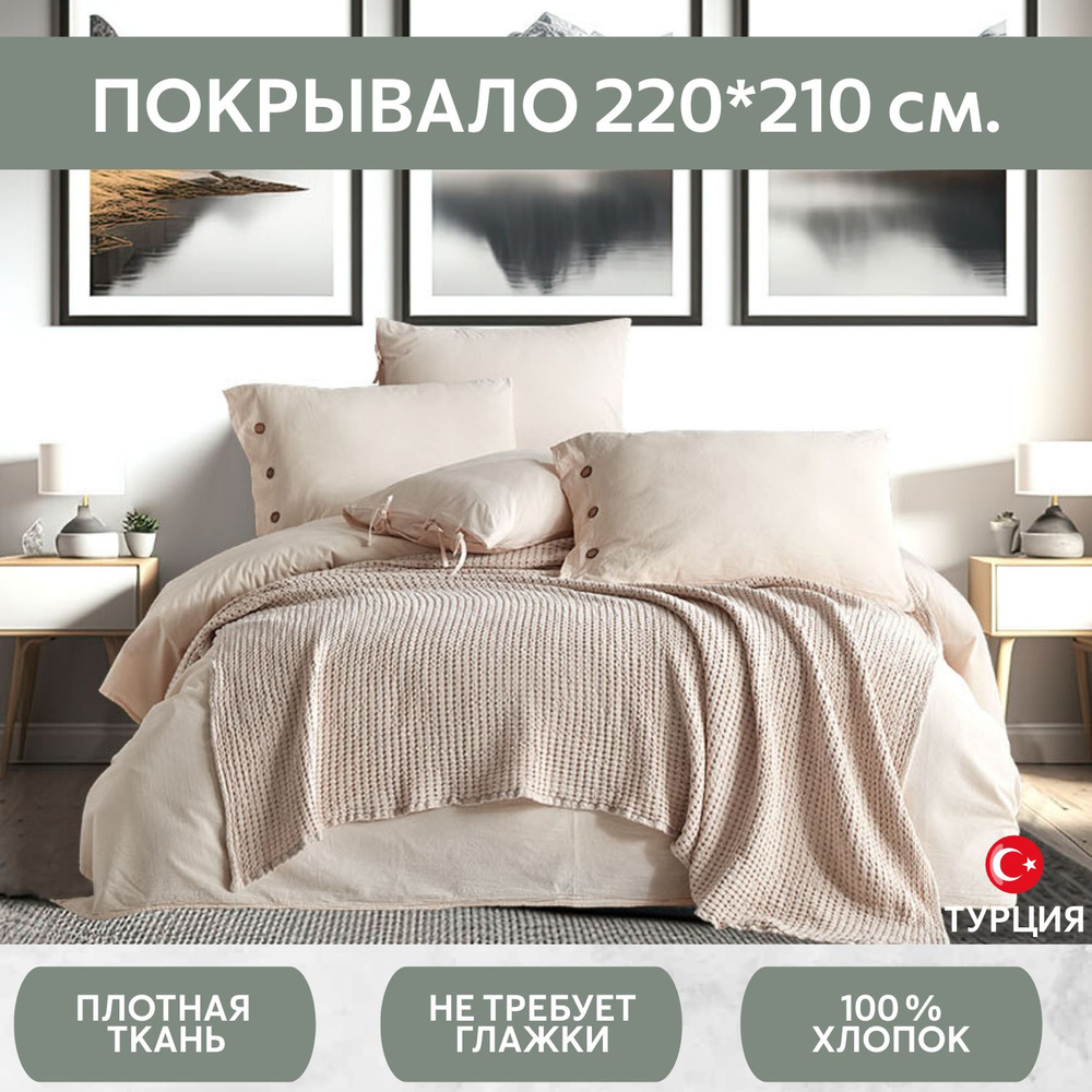 Покрывало из вареного хлопка 220*210 см. Cotton Season, бежевое #1