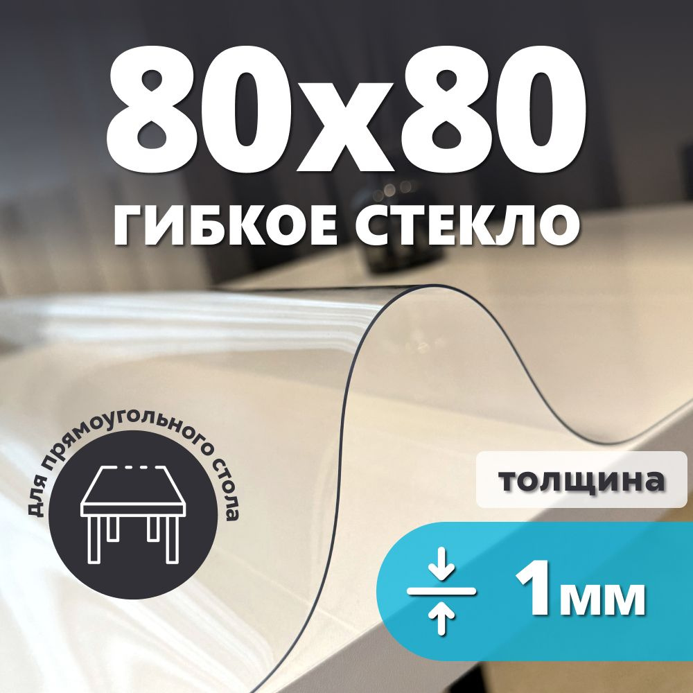 HELIVAN Гибкое стекло 80x80 см, толщина 1 мм #1