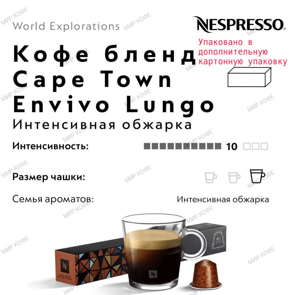 Кофе в капсулах Nespresso Cape Town Envivo Lungo #1