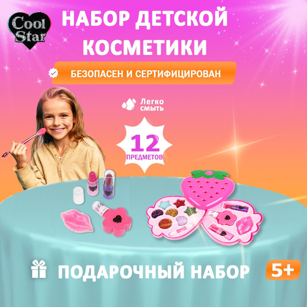 Детская декоративная косметика Cool Star, подарочный набор для макияжа  #1