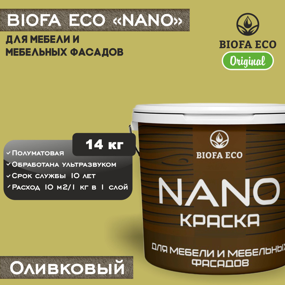 Краска BIOFA ECO NANO для мебели и мебельных фасадов, укрывистая, полуматовая, цвет оливковый, 14 кг #1