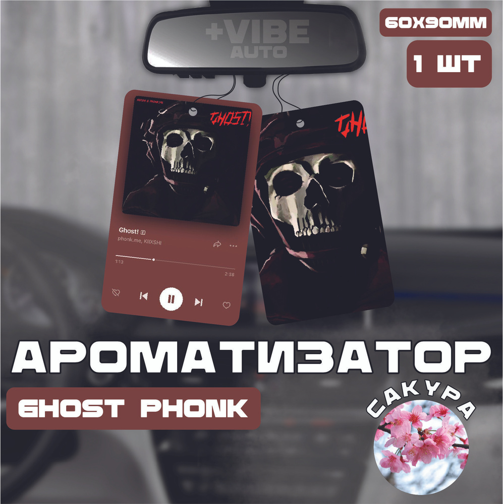 Ароматизатор автомобильный, Ghost Phonk #1