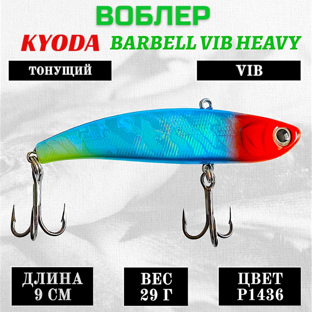 Воблер KYODA BARBELL VIB HEAVY, размер 90 мм вес 29 гр тонущий цвет P1436  #1