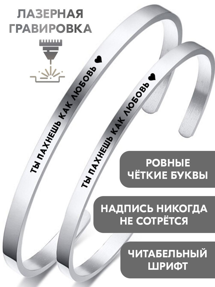 Парные браслеты "Ты пахнешь как любовь" с гравировкой - подарок жене на день рождения, 14 февраля, подарок #1