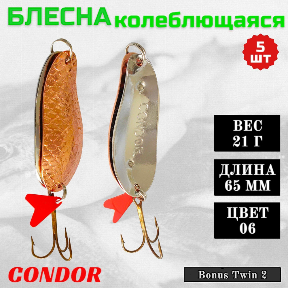 Блесна колеблющаяся двойная Condor Bonus Twin 2 размер 65 мм вес 21 г цвет 06 5 шт  #1