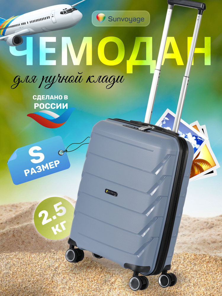 Sun Voyage Чемодан на колесах полипропилен маленький S 55см #1