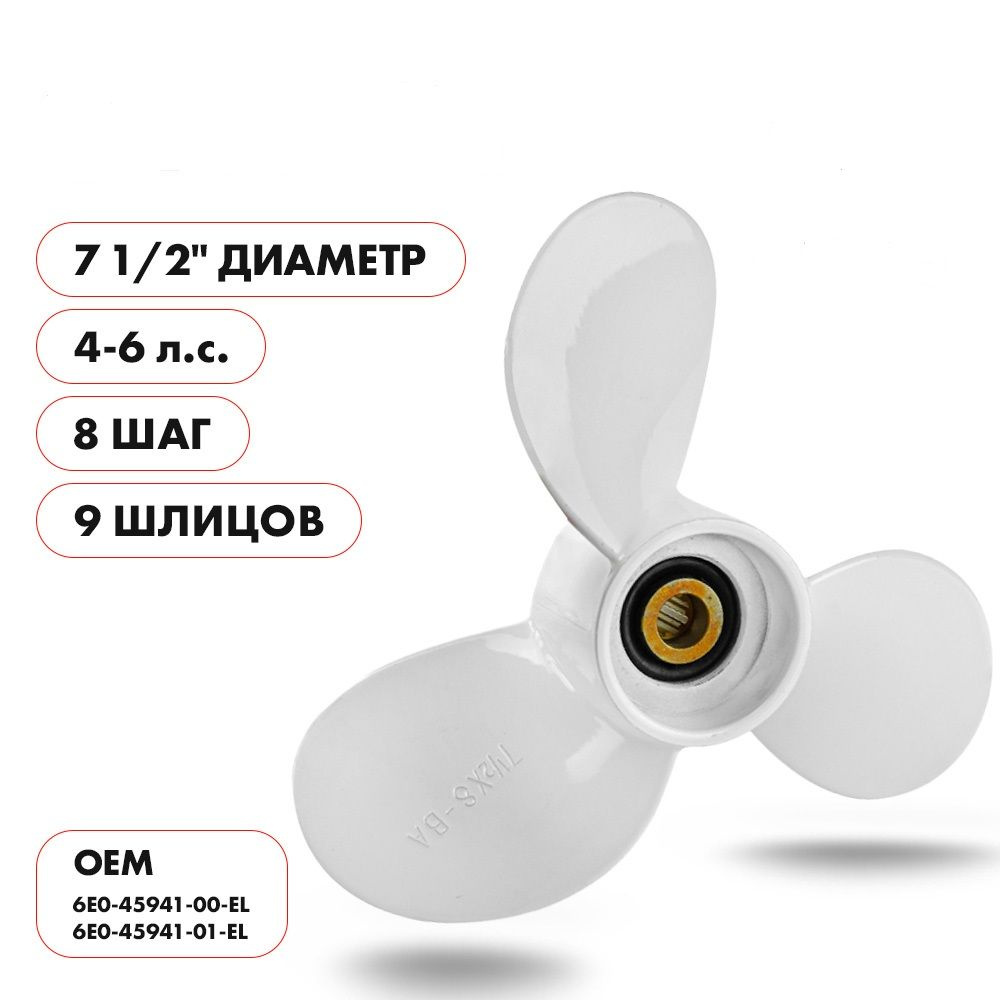 Для лодочного мотора Yamaha (Ямаха) 4-6 л.с. гребной винт шаг 8, диаметр 7-1/2 дюйма, 9 шлицов, 3 лопасти, #1