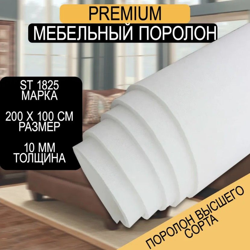 Мебельный поролон Шумология Premium ST1825 2000*1000*10 / мебельный наполнитель  #1