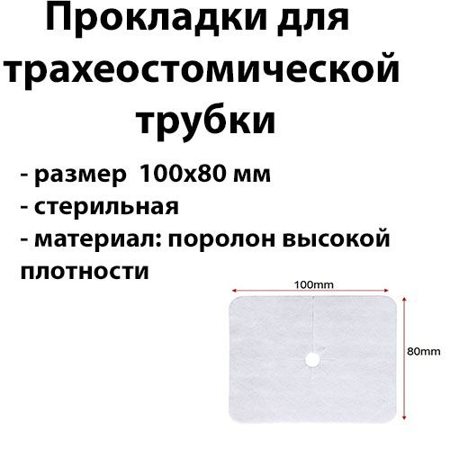 Прокладка для трахеостомической трубки 100х80 мм поролоновая повышенная впитываемость 10шт  #1