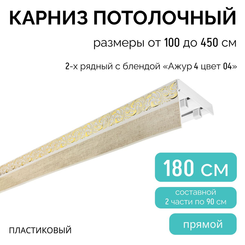 Карниз для штор двухрядный, потолочный, 180 см, с блендой АЖУР(4) 04.  #1