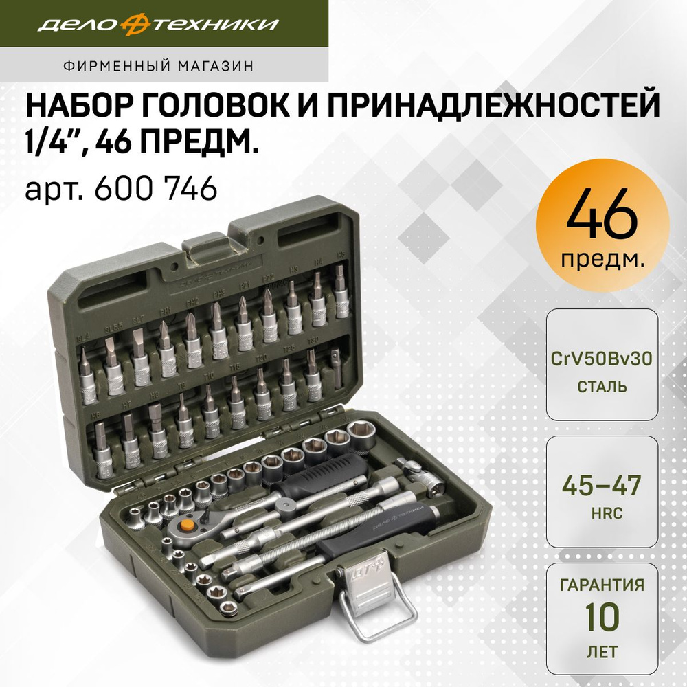 Набор головок и принадлежностей 1/4", 46 предм., Дело Техники, 600746  #1