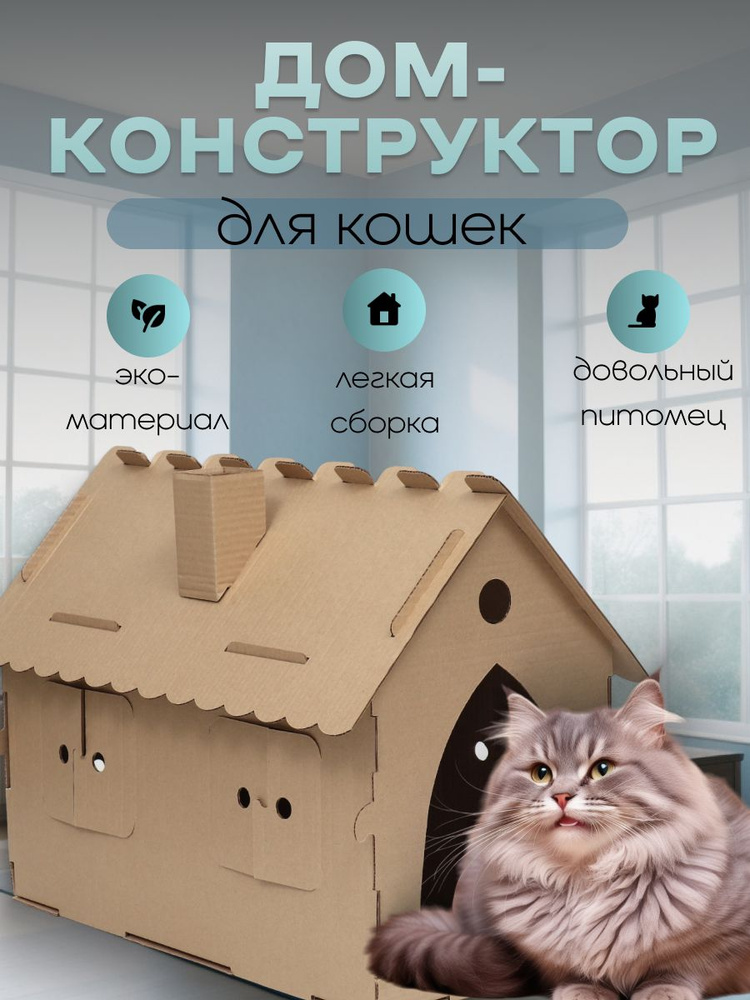 Дом-конструктор для кошек, 59 х 30 х 47 см, крафт #1