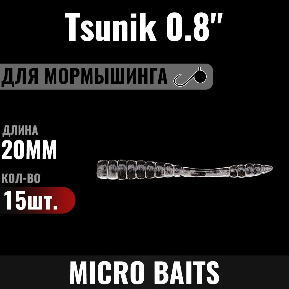 Силиконовая приманка Tsunik 20мм, Цвет - 954, 15 штук. Для мормышинга и наноджига. Для мормо. Цвет 333. #1