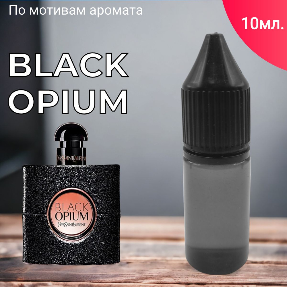 Заправка ароматизатора для автомобиля и дома "Bon Mua - Black Opium" (10 мл)/автопарфюм  #1