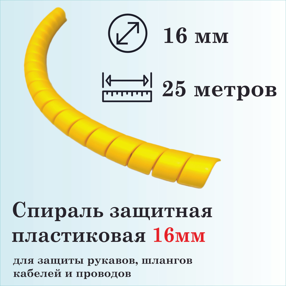 Спираль защитная пластиковая, внутренний диаметр 16мм, 25 метров, желтая  #1