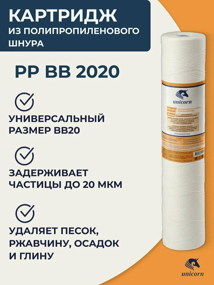 Картридж механический ПП шнур 20 мкм UNICORN PP 2020 BB #1