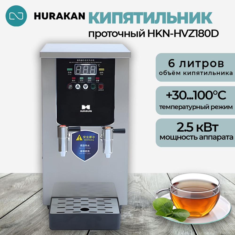 Кипятильник электрический Hurakan HKN-HVZ22D, профессиональный 2.5 кВт., 5 литров, 22 л/ч. 220 В.  #1