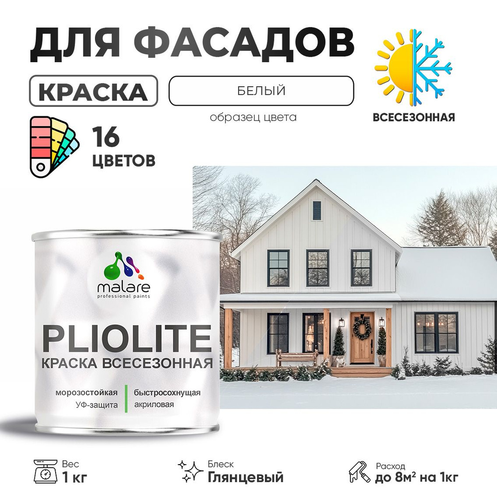 Краска-эмаль фасадная всесезонная Malare Pliolite для наружных работ по дереву бетону ОСБ плит, универсальная #1