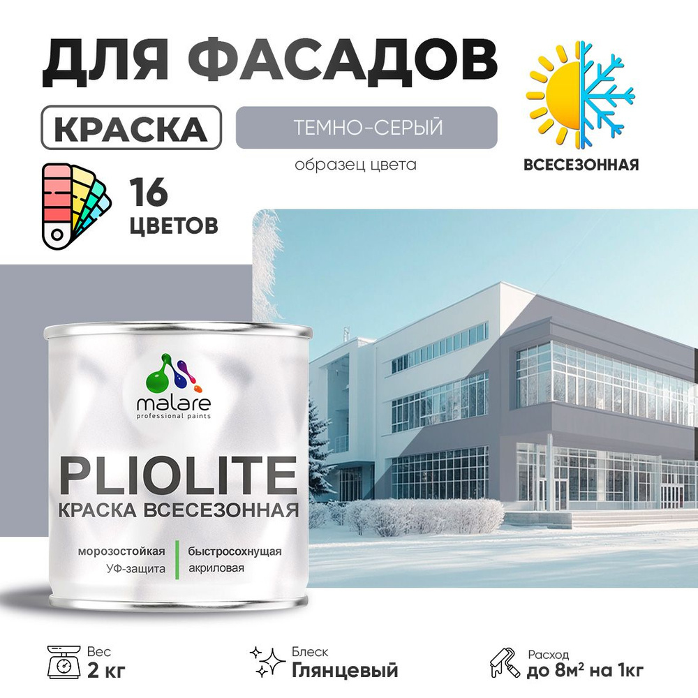 Краска-эмаль фасадная всесезонная Malare Pliolite для наружных работ по дереву бетону ОСБ плит, универсальная #1