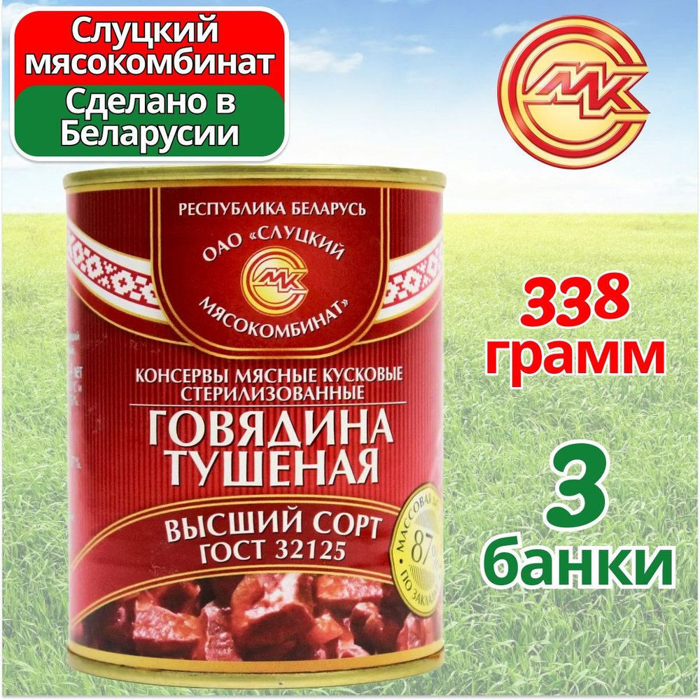 Говядина тушеная тушенка Высший Сорт 3 банки по 338 грамм, Слуцкий МК  #1