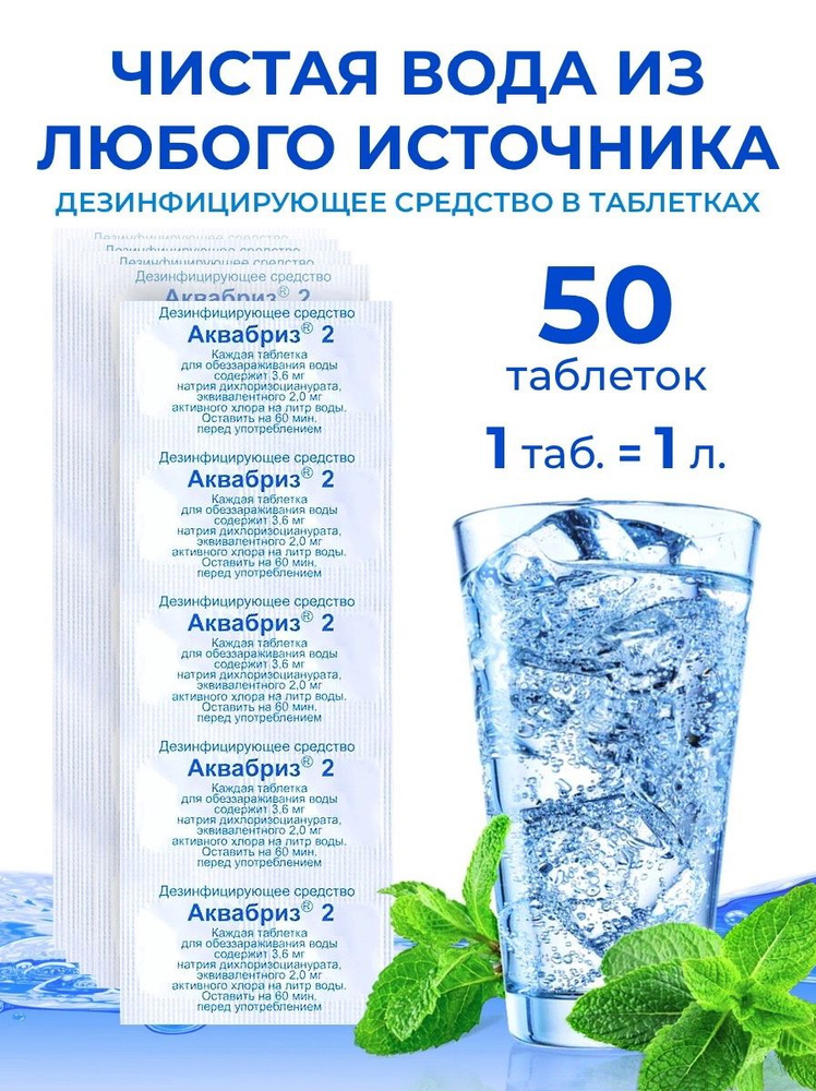 Обеззараживающее средство для очистки питьевой воды в таблетках Аквабриз 2 - 50 шт  #1