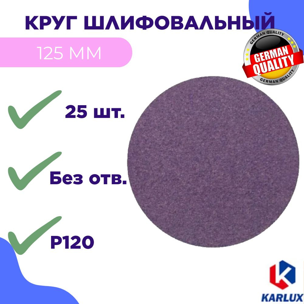 Абразивный шлифовальный круг с керамическим зерном 125 мм, P120, б/отв. - 25 шт  #1