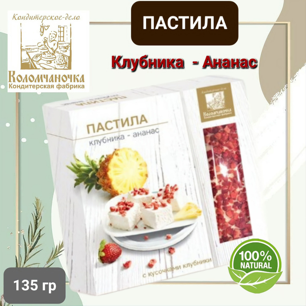 Пастила "Коломчаночка" клубника-ананас,135гр #1