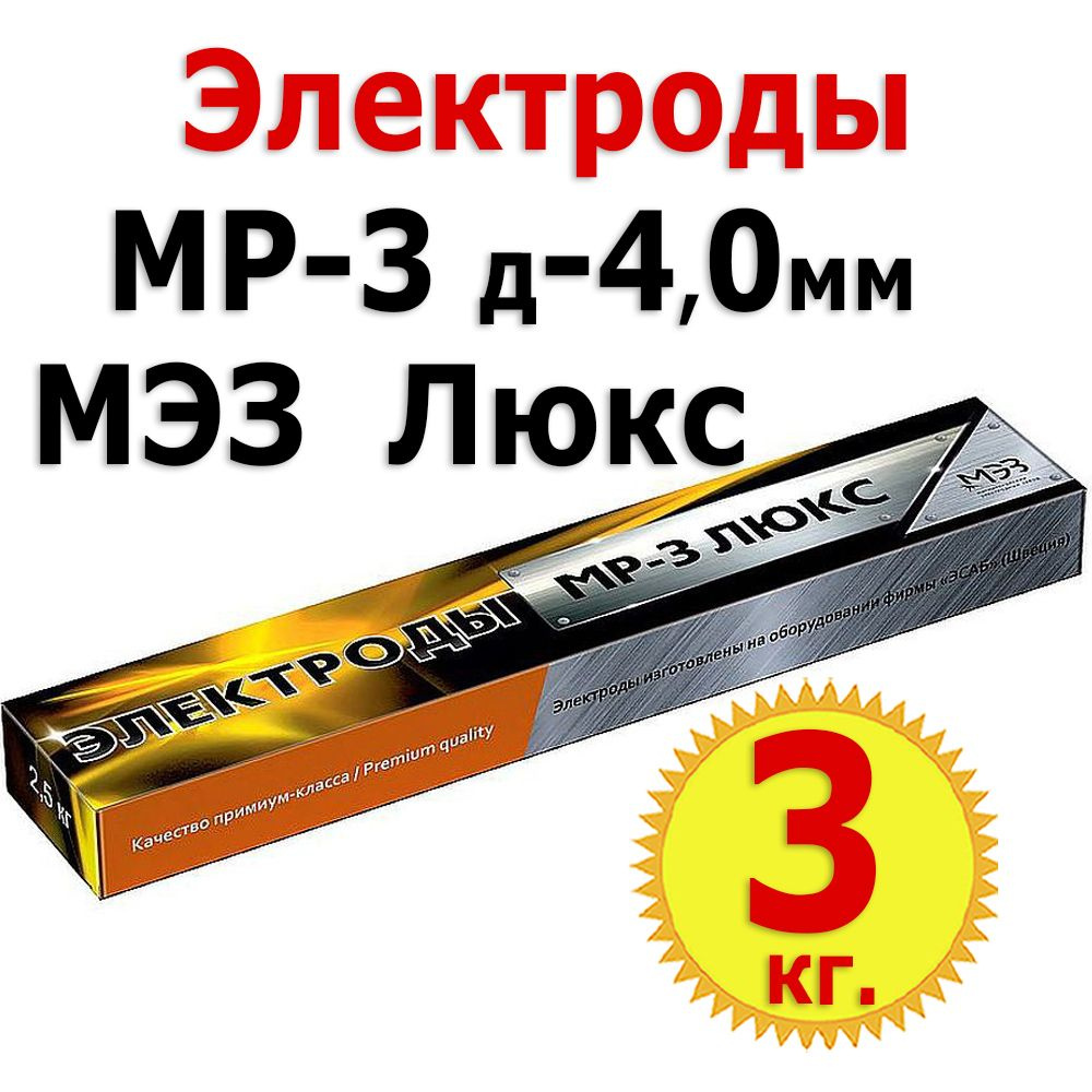 3кг Электроды сварочные МЭЗ МР-3 Люкс, диаметр 4 мм, 1 кг х 3шт  #1