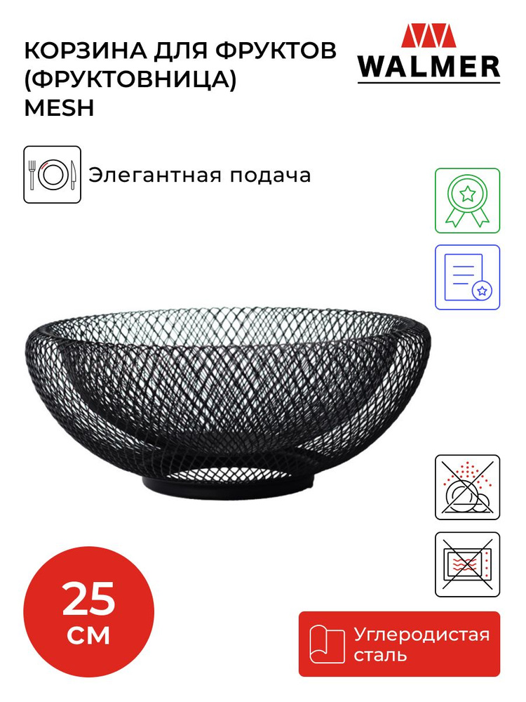 Корзина для фруктов (фруктовница) металлическая Walmer Mesh, 25 см, цвет черный  #1