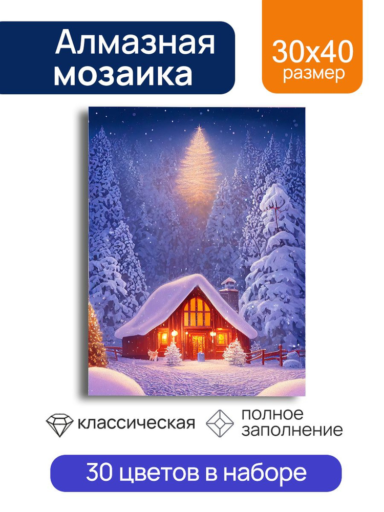 Картина стразами Дом в лесу. Алмазная мозаика глянцевая новогодняя 30х40 см c подрамником, с полным заполнением, #1