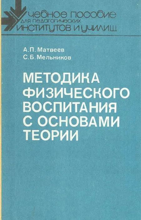 Методика физического воспитания с основами теории | Матвеев Анатолий Петрович, Мельников Сергей Борисович #1