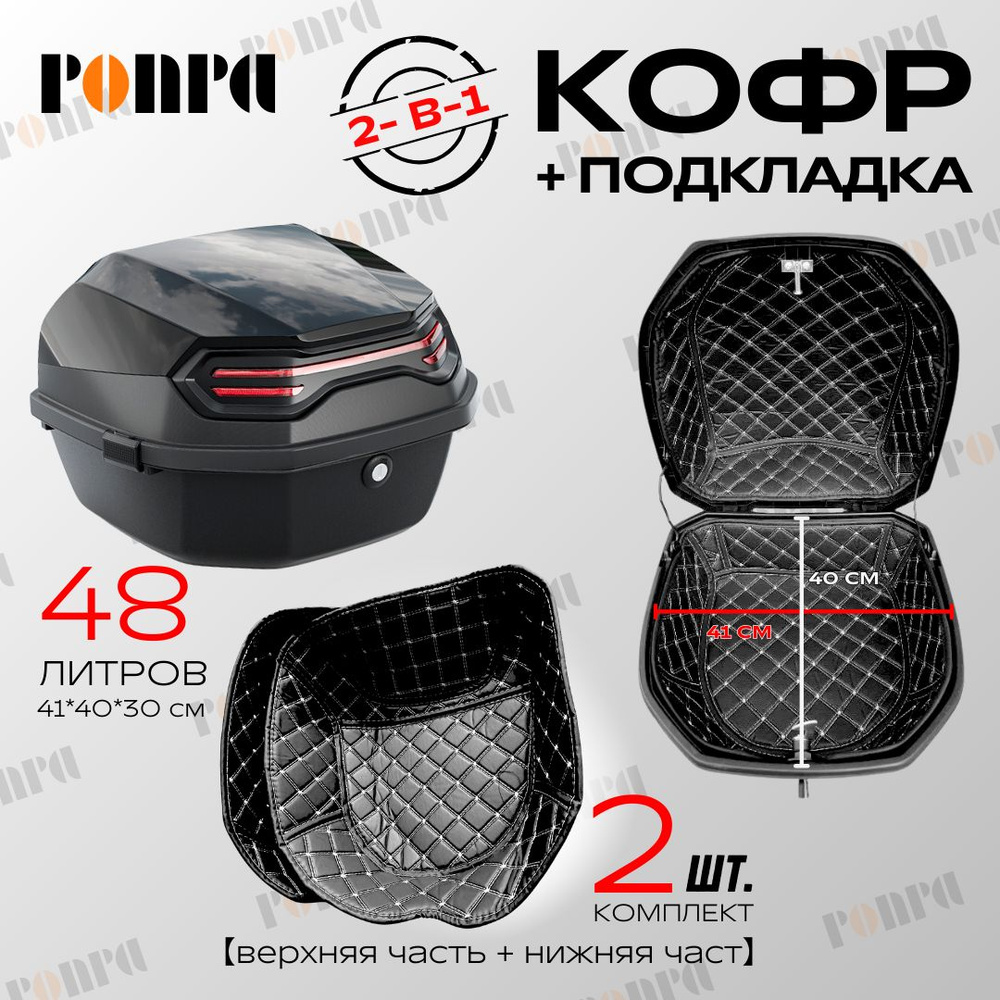 PONPA Мотокофр, 48 л #1