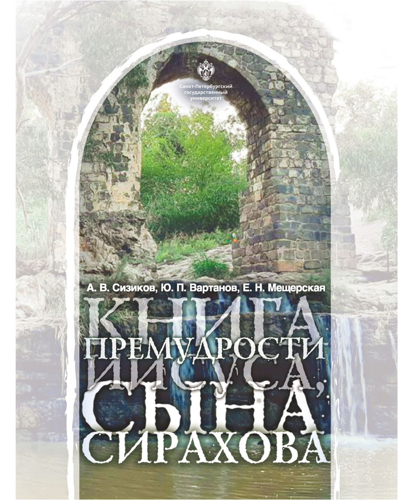 Книга Премудрости Иисуса, сына Сирахова: перевод на русский язык с историко-филологическими и богословскими #1