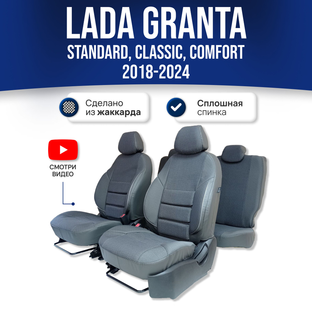 Чехлы Лада Гранта (2018-2024) Standard, Classik, Comfort (сплошная спинка); СЕРЫЙ; экокожа-ЖАККАРД. Авточехлы #1