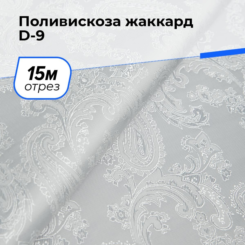 Ткань для шитья и рукоделия Поливискоза жаккард D-9, отрез 15 м * 145 см, цвет белый  #1