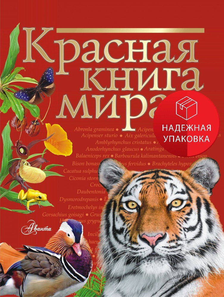 Красная книга мира #1