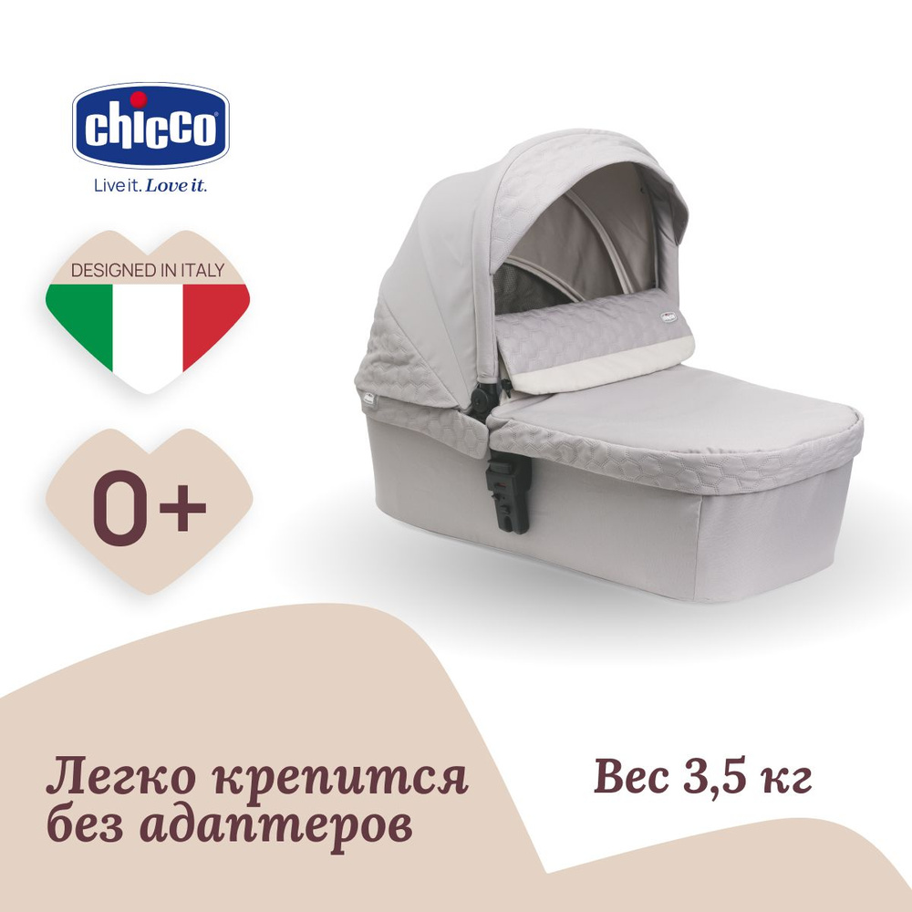 Люлька Chicco Seety Carrycot Florence 0+, бежевая #1