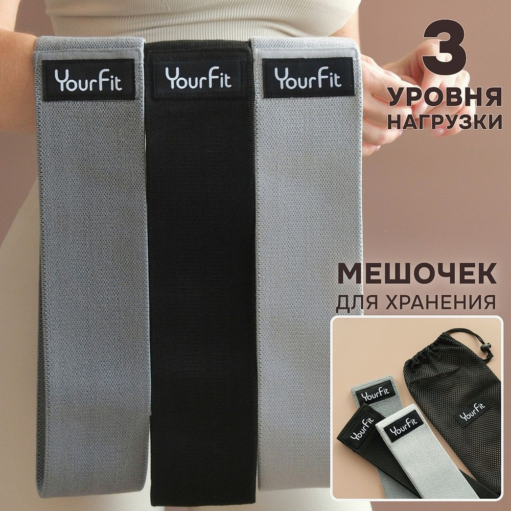 Резинки для фитнеса тканевые / YourFit / набор 3шт #1