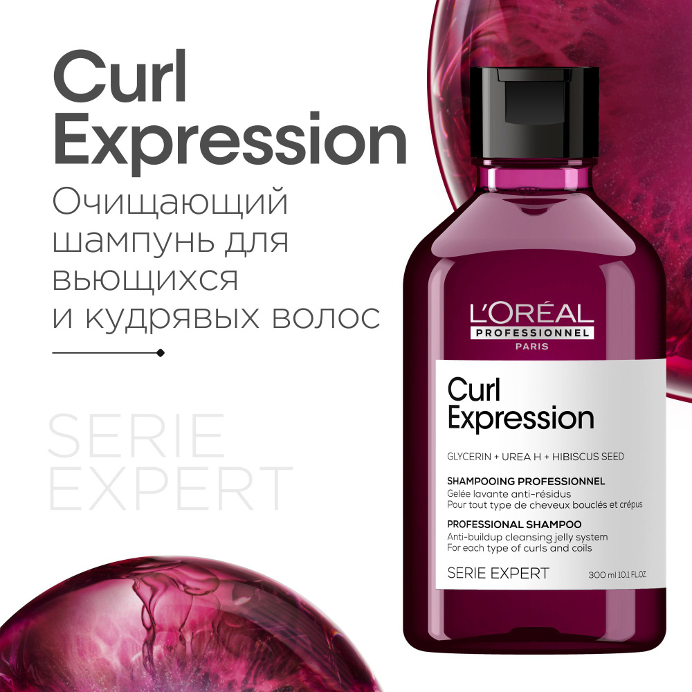 Профессиональный очищающий шампунь L'Oreal Professionnel Curl Expression, для всех типов кудрявых волос, #1