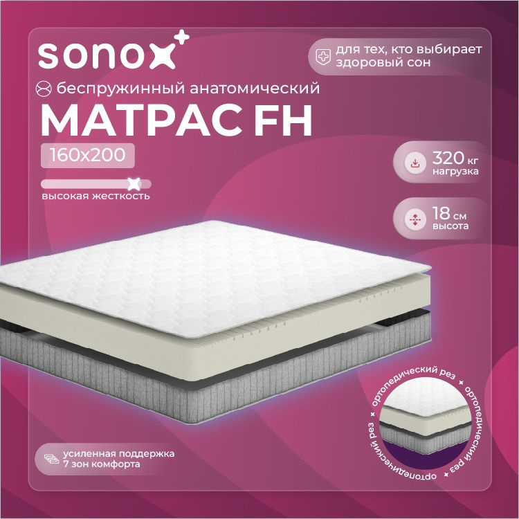 SONOX Матрас FH, Беспружинный, 160х200 см #1