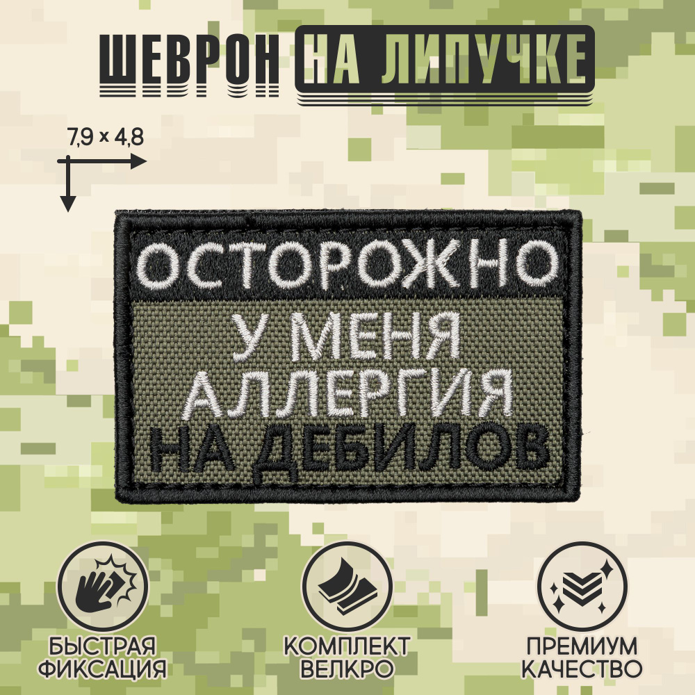 Нашивка на одежду, патч, шеврон на липучке "Аллергия на дебилов" (Олива) 7,8х4,8 см  #1