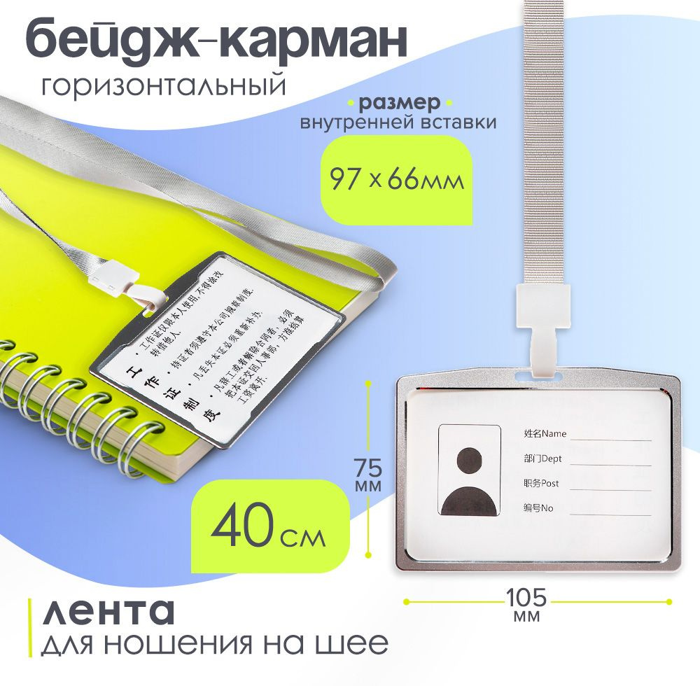 Бейдж-карман горизонтальный (внешний 105 х 75 мм), внутренний 97 х 66 мм, металл, серебро, лента 40 см #1