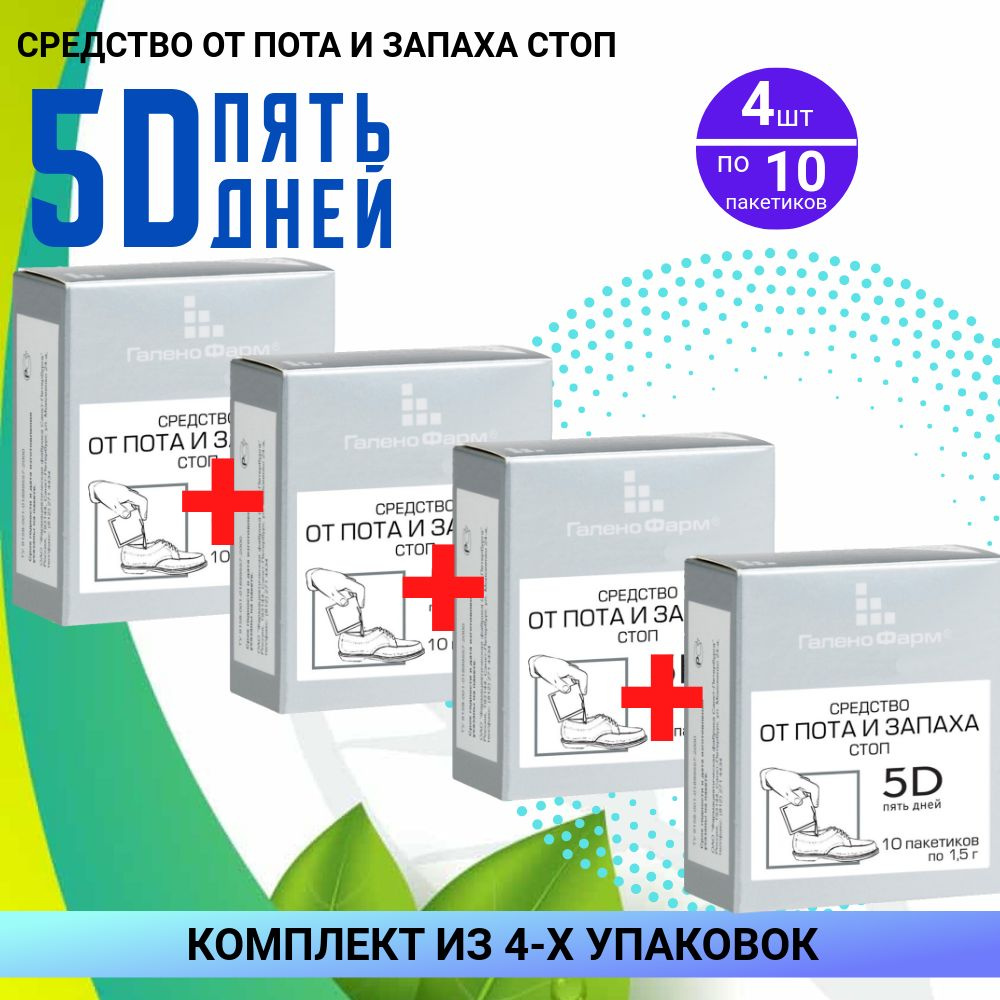 5D Пять 5 дней, 4 упаковки по 10 пакетиков по 1,5 гр, КОМПЛЕКТ ИЗ 4х упаковок  #1