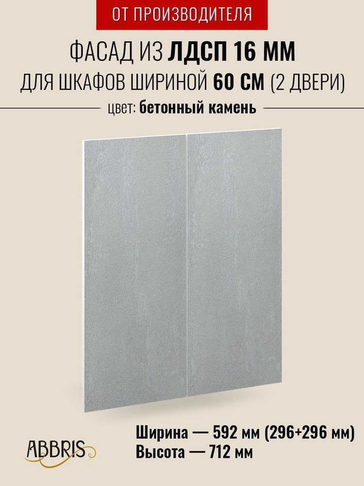 Фасад кухонный мебельный 60 см Бетонный камень для навесных и напольных шкафов  #1