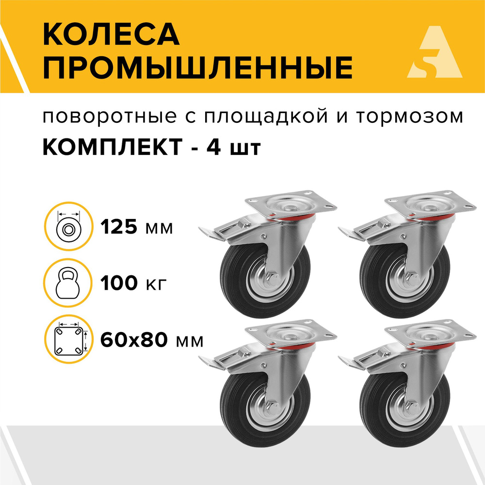 Колеса промышленные SCb 55 поворотные, с площадкой и тормозом, 125 мм, 100 кг, резина, комплект - 4 шт. #1