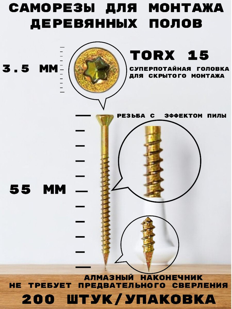 Саморез HIMTEXfix отделочный, с потайной головкой 3,5*55, для монтажа деревянных полов TORX 15, сталь, #1