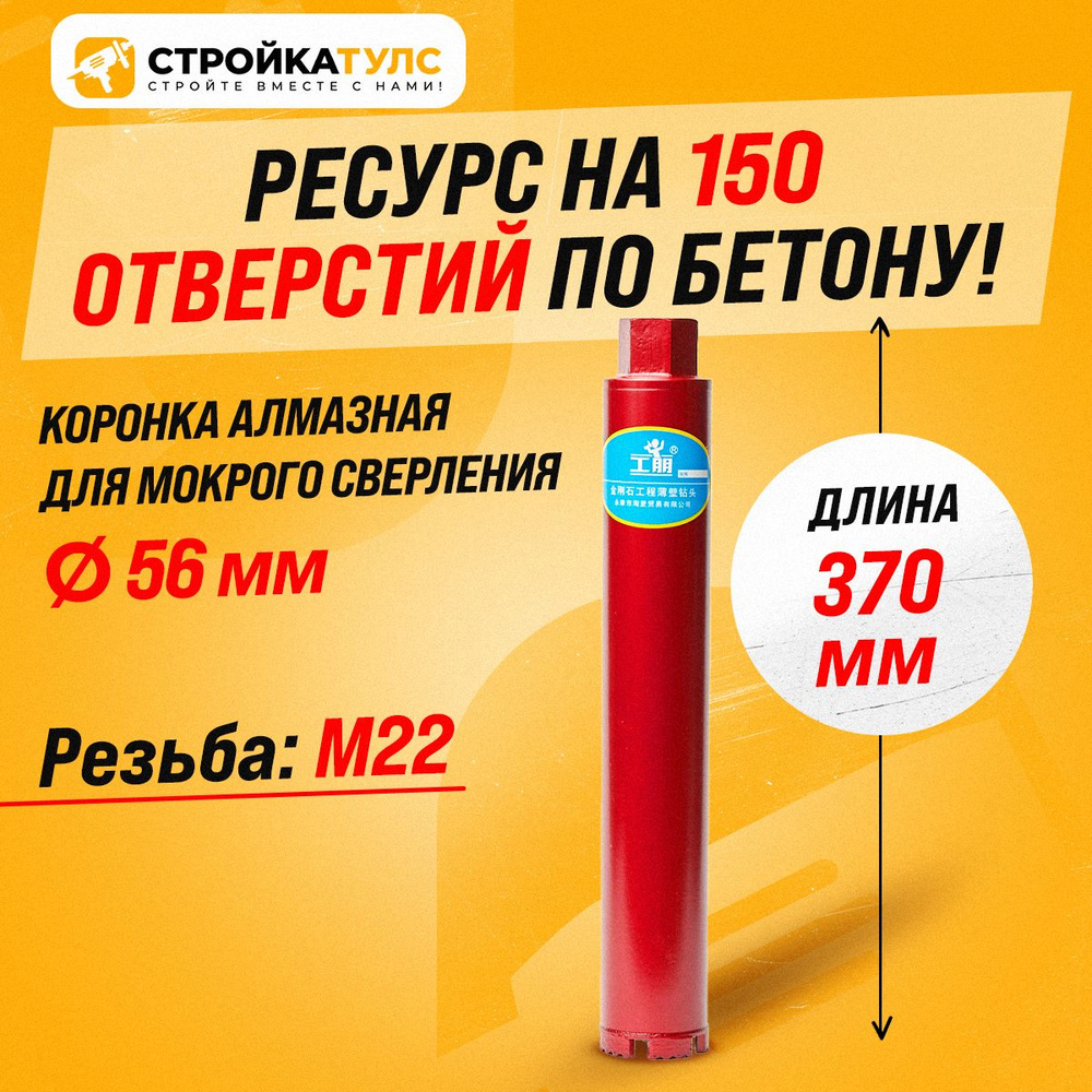 Коронка для алмазного сверления мокрорез 56*370 мм #1