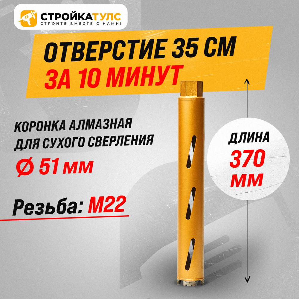 Коронка для алмазного сверления сухорез 51*370 мм #1