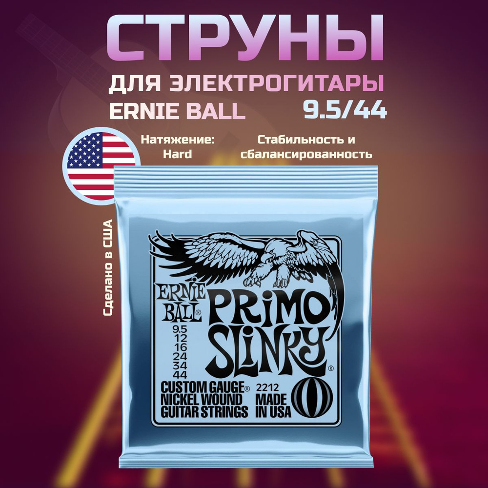 ERNIE BALL 2212 Nickel Wound Slinky Primo 9.5-44 Струны для электрогитары #1