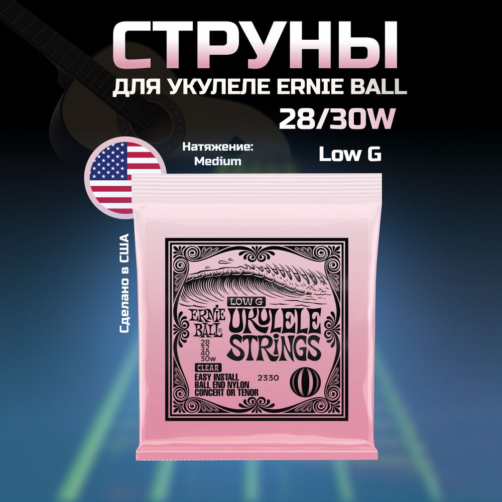 ERNIE BALL 2330 - струны для укулеле концерт/тенор, lowG #1